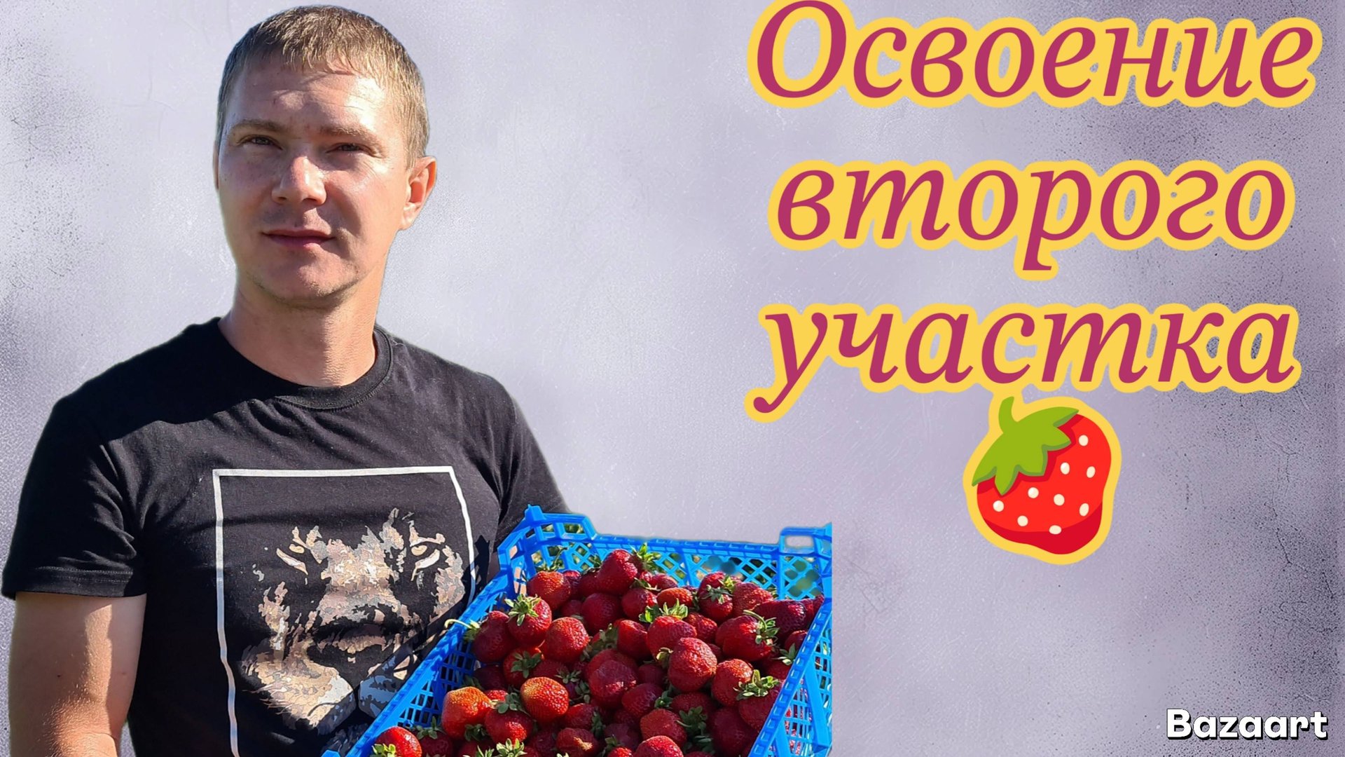 Освоение второго участка, клубника. смотреть онлайн