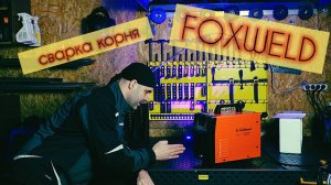 159 труба, корень. Знакомство и первый запуск Foxweld Saggio MMA 200 SYN