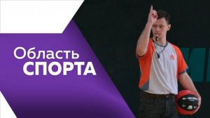 Программа"Область спорта" № 303