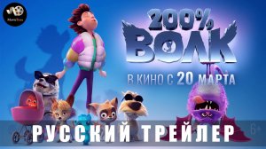 Трейлер: 200% Волк 2024 В кино с 20 марта 2025 (Русский дубляж)