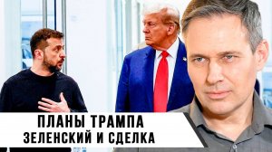 Александр Артамонов | Планы Трампа | Зеленский и сделка