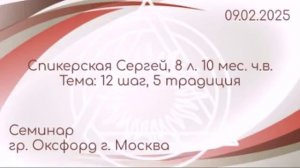 Семинар ПМ 12 шаг и 5 традиция, Сергей, 8л.10мес. ч.в., гр. Оксфорд Москва