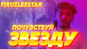 ПОСУВСТВУЙ ЗВУЗДУ - ‪FIRUZLEESTAR (official music)