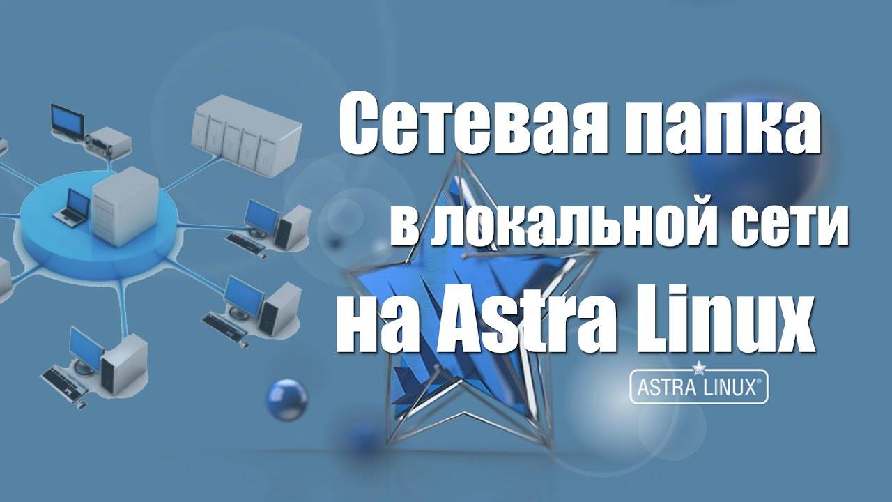 Общая сетевая папка на Astra Linux с использованием Samba