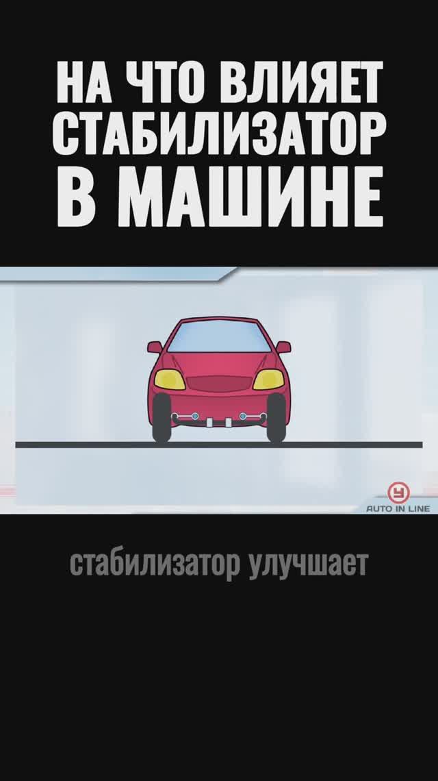 На что влияет стабилизатор в машине?