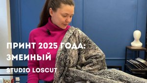 Змеиный принт в Studio LosCut | Kenzo Gucci Philipp Plein Dior
