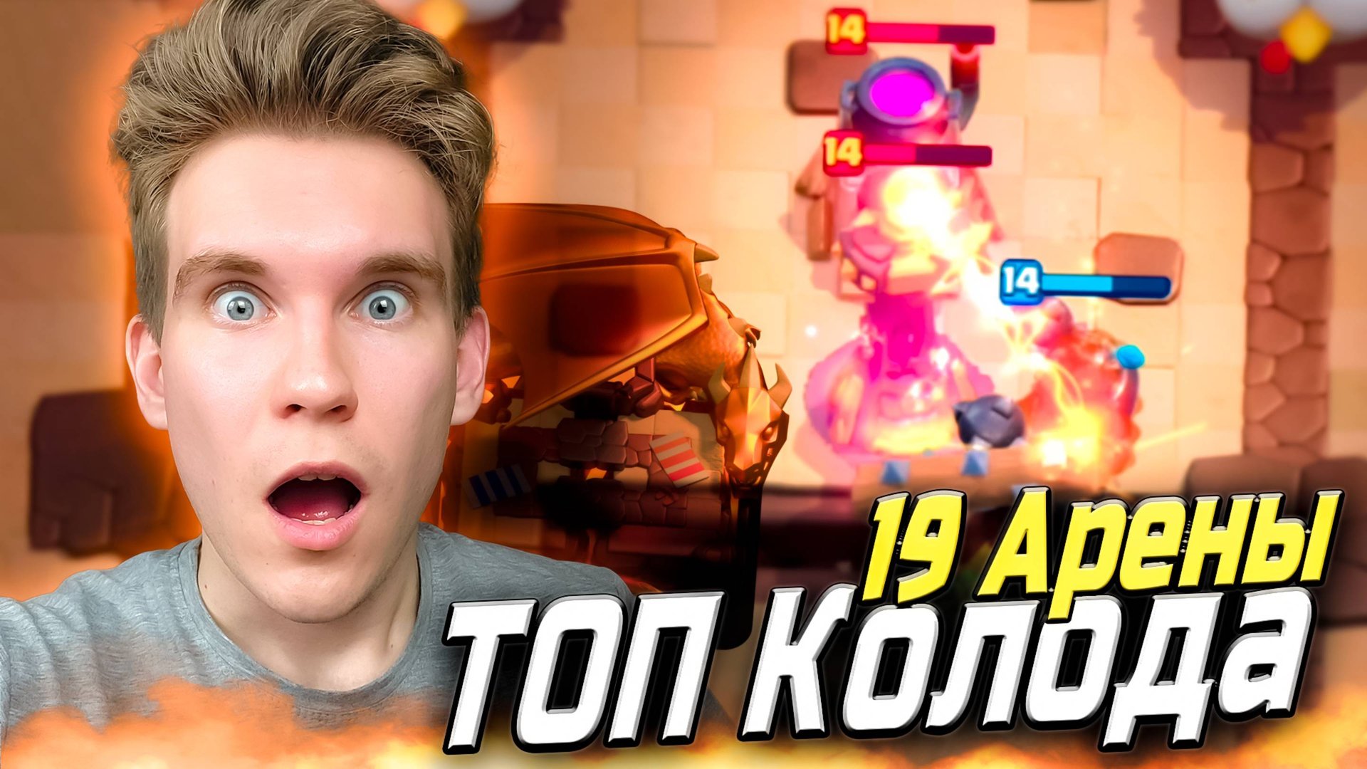 ТОП КОЛОДА для 19 АРЕНЫ с МЕГАРЫЦАРЕМ в Клеш Рояль | Clash Royale смотреть онлайн
