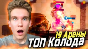 ТОП КОЛОДА для 19 АРЕНЫ с МЕГАРЫЦАРЕМ в Клеш Рояль | Clash Royale