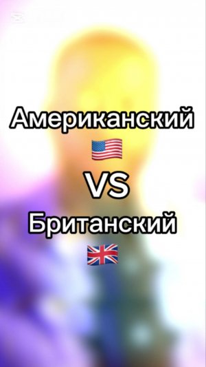 ПОПУЛЯРНЫЙ АМЕРИКАНСКИЙ vs БРИТАНСКИЙ АНГЛИЙСКИЙ





#британскийанглийский #американскийанглийский