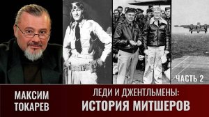 Максим Токарев. Леди и джентльмены: "История Митшеров". Часть 2