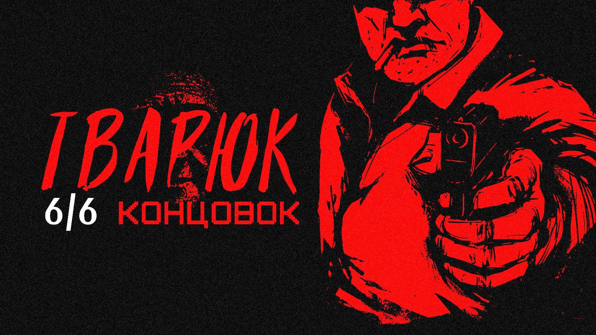 Самые жестокие концовки – Тварюк (Глава 3 и ВСЕ КОНЦОВКИ)