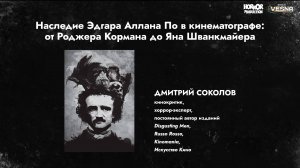 Дмитрий Соколов - Наследие Эдгара Аллана По в кинематографе (лекция)