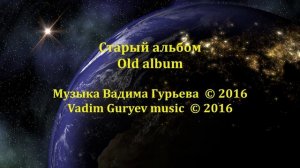 Old Album Старый альбом