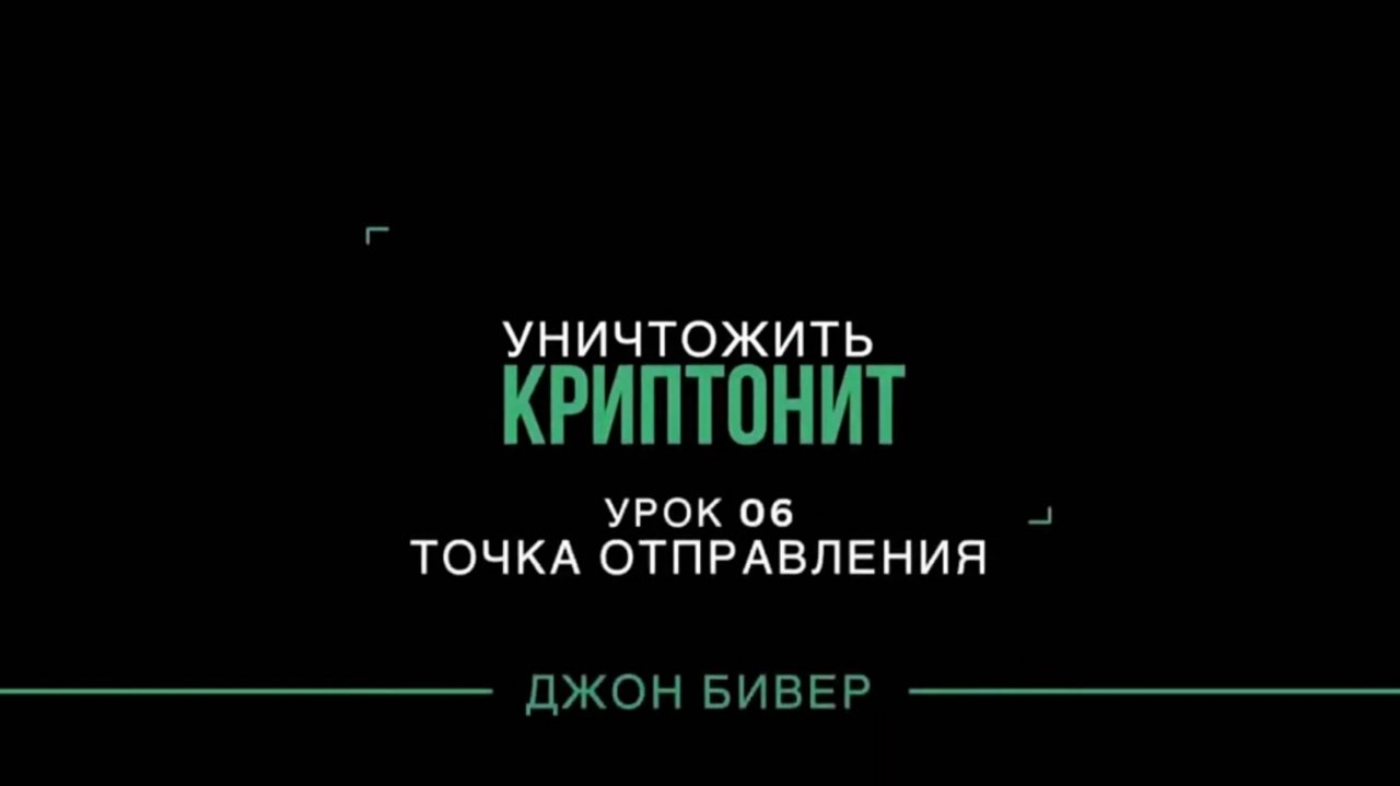 "Уничтожить криптонит"  Урок 06 Д. Бивер