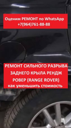 Ремонт сильного разрыва заднего крыла Рендж Ровер (Range Rover)