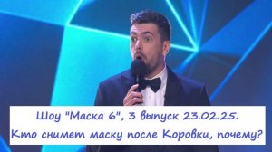 Шоу "Маска 6", 3 выпуск от 23.02.25. Кто снимет маску после Коровки, почему?