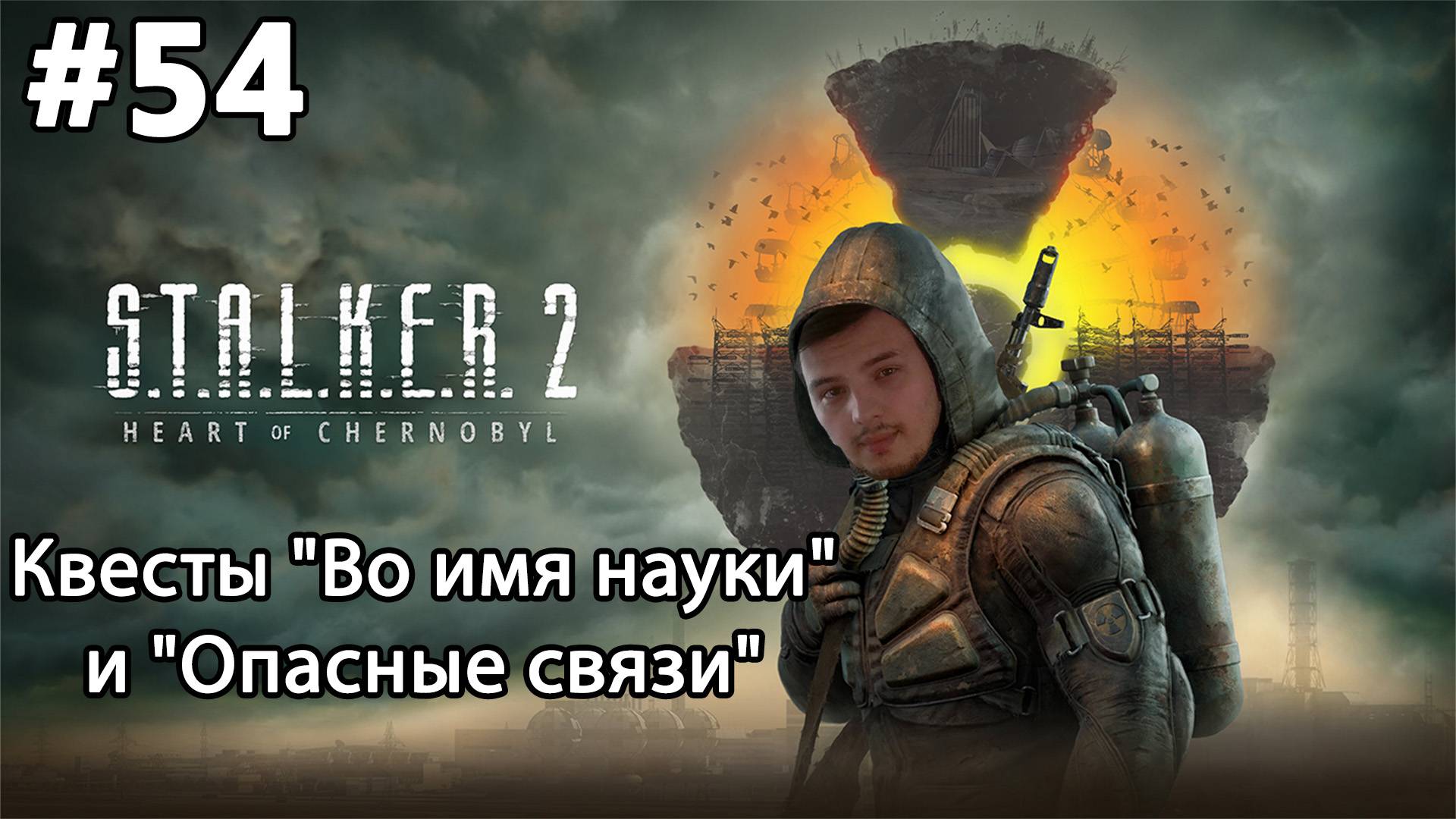 #54 S.T.A.L.K.E.R.2: Heart of Chornobyl. Квесты "Во имя науки" и "Опасные связи"