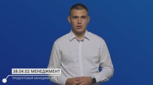 Магистратура : Менеджмент (Профиль: Продуктовый менеджмент)