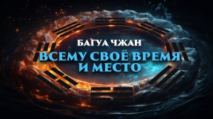 Даосская алхимия: Багуа Чжан. Всему свое время и место