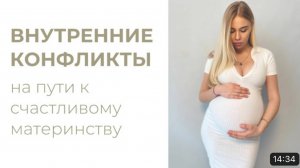 Внутренние конфликты // планирование беременности // материнство // бесплодие