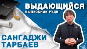 Интервью с Сангаджи Тарбаевым к 65-летию РУДН