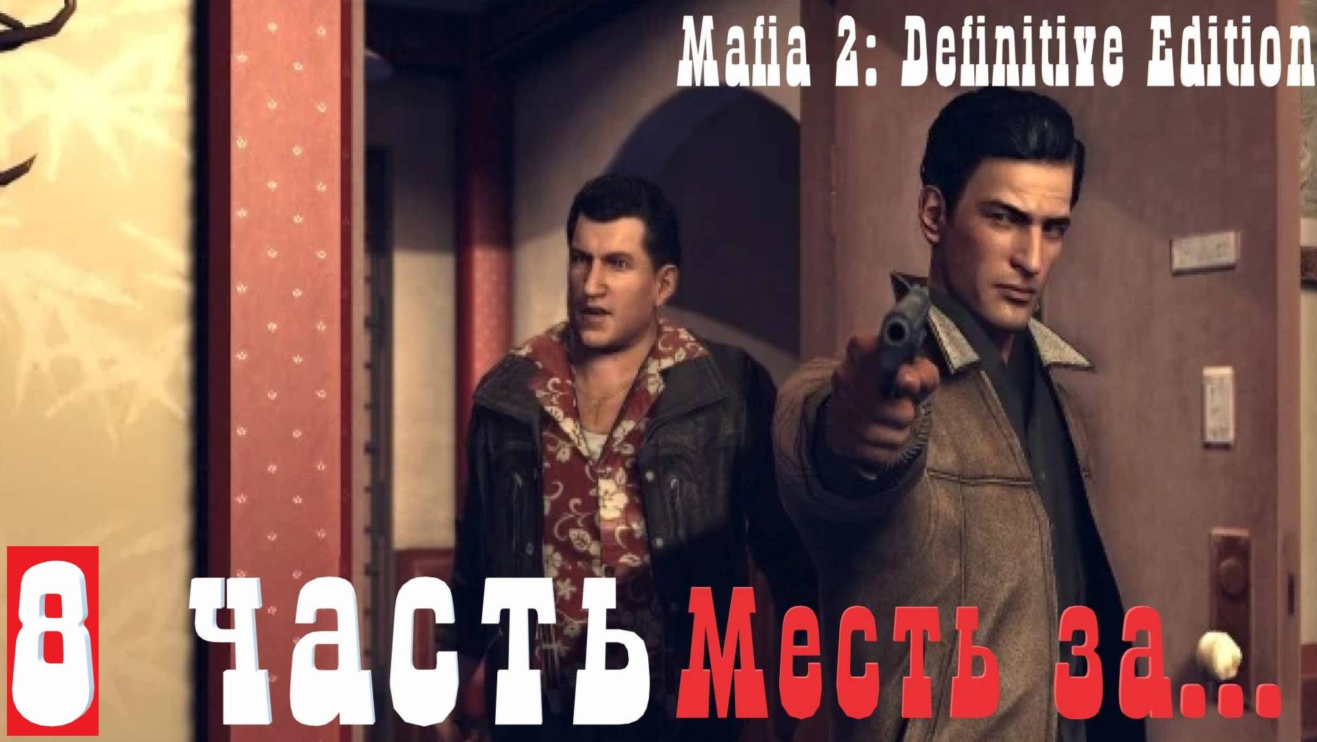 Прохождение Mafia 2 | Мафия 2 (DEFINITIVE EDITION )➤Часть 8➤ глава 13 "Явление дракона" месть за...