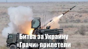 Битва за Украину. «Грачи» прилетели туда, откуда им пришлось отступить под ударами ATACMS
