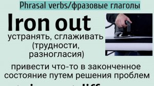 Phrasal verbs/фразовые глаголы👉iron out