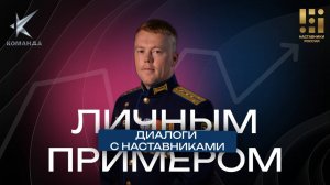 "Личным примером" - диалог с наставником Иваном Бондюковым