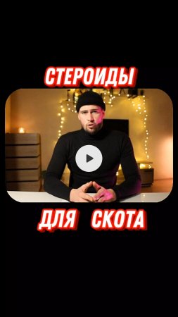 Стероиды, рогатый скот и подпольные лаборатории