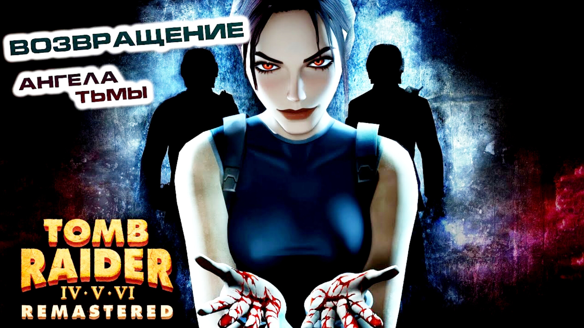 Tomb Raider IV-VI Remastered | Расхитительница гробниц переиздание