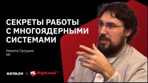 Высоконагруженные системы — почему одного Go недостаточно? — Никита Галушко, VK