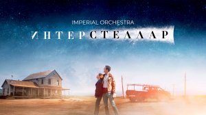 Интерстеллар | Imperial Orchestra