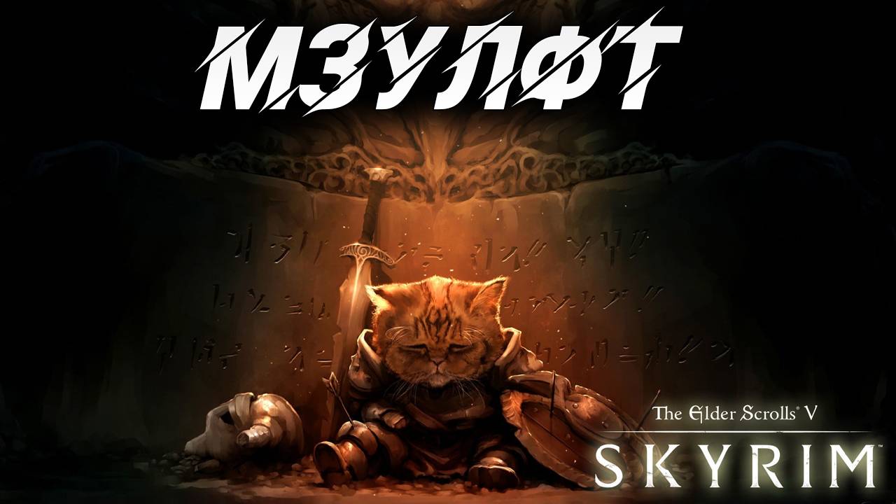 МЗУЛФТ | Полное Прохождение | The Elder Scrolls V: Skyrim | #9