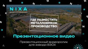 Презентационный видеоролик для компании ВЗСК ( Волжский завод стальных конструкций)