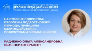 На стороне подростка: как понять и поддержать своего ребенка | Лекция психотерапевта Радченко О.Н.