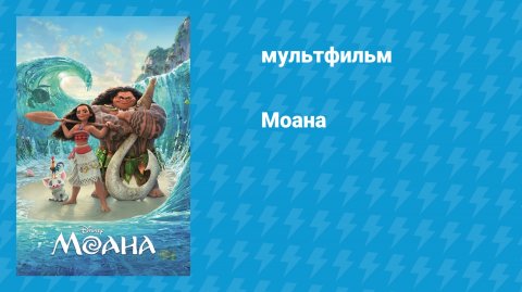 Моана (мультфильм, 2016)