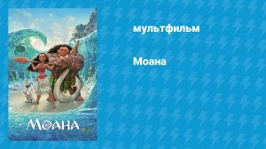 Моана (мультфильм, 2016)