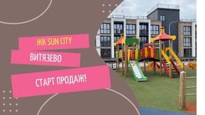 Квартира в ЖК "SUN CITY" в курортном поселке Витязево. Пешая доступность к морю. Семейная ипотека!