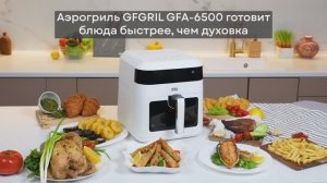 Аэрогриль GFGRIL GFA-6500