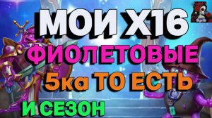 МОИ Х16 ФИОЛЕТОВЫХ И СЕЗОНКА//ИМПЕРИЯ ПАЗЛОВ//СЕЗОН ЛЮБВИ//ФИОЛЕТОВЫЕ//#empires#empiresandpuzzles