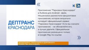 Водителей предупредили о фейковом приложении «Парковки Краснодара» в RuStore