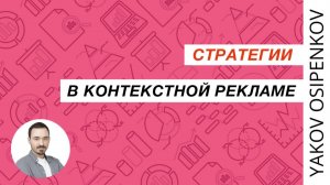 23. Стратегии в контекстной рекламе (2021)