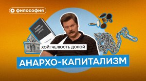 Философия анархо-капитализма