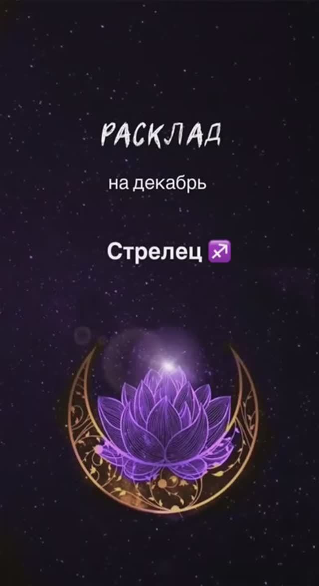 Расклад Таро - Стрелец ♐️ на декабрь 2024 смотреть онлайн