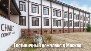 Гостиничный комплекс в Москве.