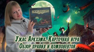 🐙🔎 Ужас Аркхэма. Карточная игра / Обзор + мнение