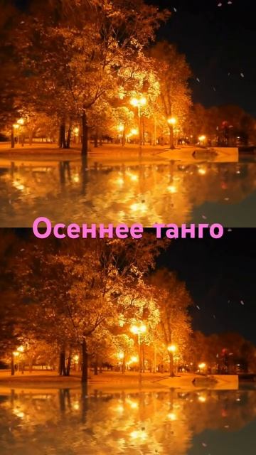 Осеннее танго #song #music #песняклип #лирикадлядуши #лейсяпесня #шансон #дуэт #ляля