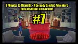 3 Minutes to Midnight - A Comedy Graphic Adventure прохождение на русском #7 КНИГА ЗАКЛЯНАНИЙ