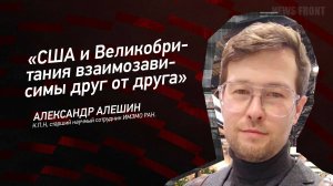 "США и Великобритания взаимозависимы друг от друга" - Александр Алешин